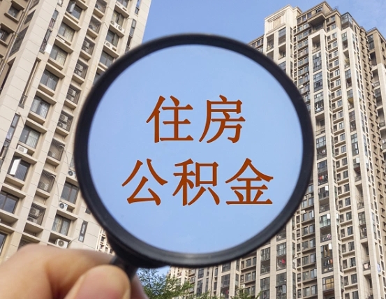 公积金基数4000算高吗-临清公积金代办平台